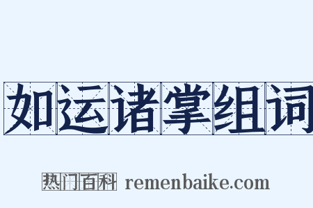 如运诸掌组词是什么意思的图片